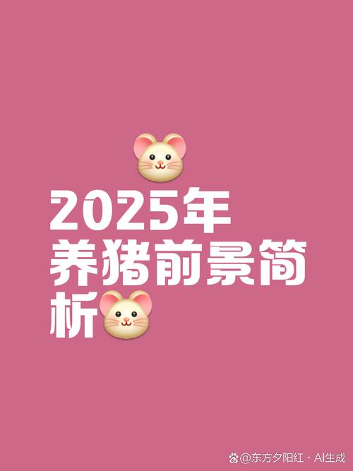 2025年养猪前景究竟如何?