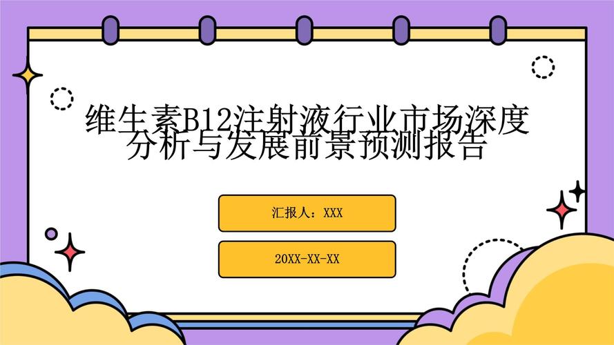 维生素B12发展现状如何?未来趋势怎样?