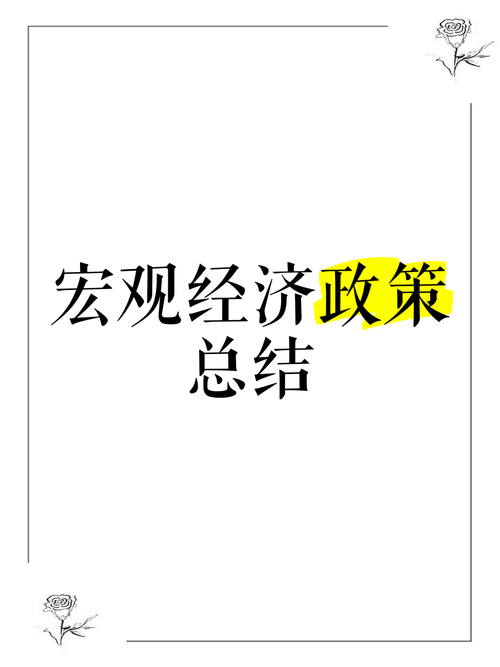 宏观经济政策重点如何精准把握与有效实施?